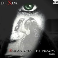 XIM - DJ XIM  - Когда она не рядом (versia 2010)