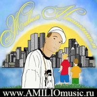 Амилио | Amilio - Живем Настоящим (ft Simon Grey)