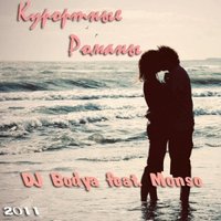 DJ Bodya - Курортные Романы (Extented 2011) [feat. Monso]