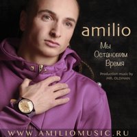 Амилио | Amilio - Мы Остановим Время