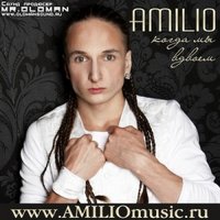 Амилио | Amilio - Когда Мы Вдвоем