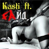 Kasti Kass (aka Kastro Exclusive) - Kasti ft.Faйд - Привыкай