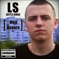 LS (Battle Kings) - 08.LS (Feat. Lince(BK) (BK Records) - Плеть