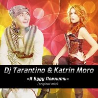DJ TARANTINO - Dj Tarantino & Katrin Moro-Я Буду Помнить (Original Mix).