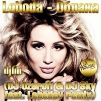 Konstantin Ozeroff - Loboda - Облака (DJ Ozeroff & DJ Sky feat. Lebedev Remix)