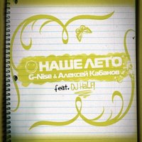 DJ HaLF - Наше Лето (feat. G-Nise & Алексей Кабанов)