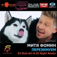 DJ Night - Митя Фомин - Перезимуем (DJ RICH-ART & DJ NIGHT remix RADIO)