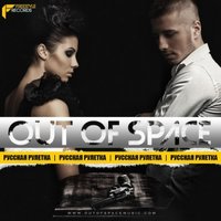 Darsay - OUT OF SPACE – РУССКАЯ РУЛЕТКА (DARSAY REMIX)