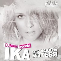 DJ Night - IKA — Задыхаюсь Без Тебя (DJ NIGHT Remix)