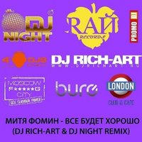 DJ Night - Митя Фомин - Все Будет Хорошо (DJ RICH-ART & DJ NIGHT Radio mix)