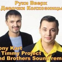 Tony Kart - Руки Вверх Девочки Колхозницы Tony Kart and Timmy Project ft Brothers Sound remix