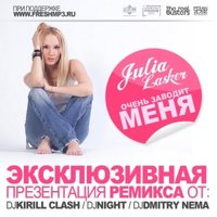 DJ Night - Julia Lasker - Очень Заводит Меня (Dj Kirill Clash, Dj Night & Dj Dmitry Nema remix)