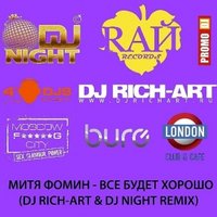 DJ Night - Митя Фомин - Все Будет Хорошо (DJ RICH-ART & DJ NIGHT remix)