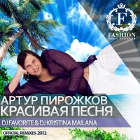 Fashion Music Records - Артур Пирожков - Красивая Песня (DJ Favorite & DJ Kristina Mailana Summer Edit)