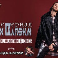 Dj GG - Макс Барских Feat Alexx Slam,Kolya Funk & Eddie G - Неверная (Dj GG & Dj SAYMAN Mashup)