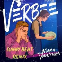 Sunny_Beat - VERBEE-Мама говорила (Sunny Beat Remix)
