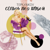 TEPLYAKOV - Сельдь под шубой (GAGUTTA REMIX)