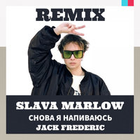 Jack Frederic - SLAVA MARLOW - СНОВА Я НАПИВАЮСЬ (Jack Frederic Remix)