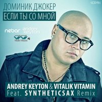 Syntheticsax - Доминик Джокер - Если Ты Со Мной (Andrey Keyton & Vitalik Vitamin feat. Syntheticsax Radio Remix)