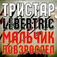 Тристар - Тристар ft. LeeberTric - Мальчик повзрослел