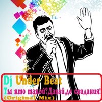 DJ Under Beat - Ты кто такой Давай до свидания (Original Mix)