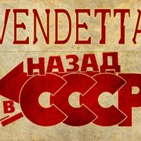 СКД "Vendetta" - Vendetta - Назад в СССР