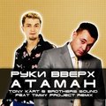 Tony Kart - Руки Вверх Атаман Tony Kart ft Brothers Sound and Timmy Project remix