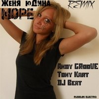 ANDY GROOVE - Женя Юдина - Море (Andy GRooVE ft. Tony Kart & DJ Beat Remix)(Radio Version)