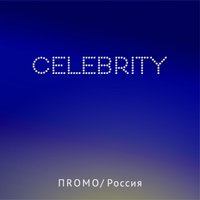 CELEBRITY - РОМАШКИ(RADIO VERSION)