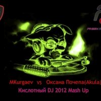 MKurgaev - Оксана Почепа(Акула) vs MKurgaev - Кислотный DJ 2012 (MKurgaev mash up)