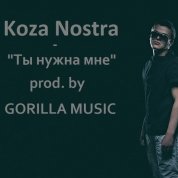 Vad "Koza-Nostra" - Koza-Nostra - Ты нужна мне