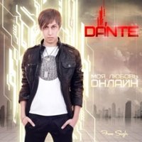 Dante - Моя Любовь Онлайн