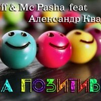 akvarta - На позитиве. St1ff & Mc Pasha ft. Александр Кварта