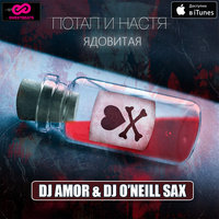 Dj ONeill Sax - Потап и Настя - Ядовитая (Dj Amor & Dj O'Neill Sax Remix)