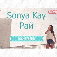 Chiff - Sonya Kay - Рай ( Dj  Chiff remix )