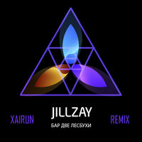 XAIRUN - Jillzay - Бар Две Лесбухи (Xairun Remix)