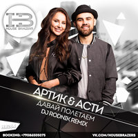 HOUSE BRAZERS - Артик & Асти - Давай Полетаем (Dj Rodnik Remix)