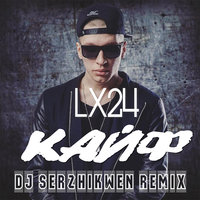 Dj Serzhikwen - Lx24 - Кайф (Dj Serzhikwen Remix)