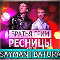 DJ SAYMAN - Братья Грим - Ресницы (SAYMAN & BATURA MASHUP)