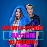 Gradius - Время и Стекло - На стиле (DJ Gradius Remix)