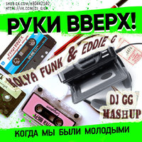 Dj GG - Руки Вверх Feat Kolya Funk & Eddie G - Когда мы были молодыми  (Dj GG Mashup)