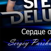 Sergey Parshutkin - Steel Deluxe - Сердце открой (Sergey Parshutkin remix)