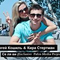 Kauz Liesten - Сергей Кошиль & Кира Стертман - Се ля ви (Exclusive  Pafos Media Project)
