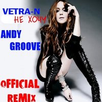 ANDY GROOVE - VETRA-N - Не хочу (Andy GRooVE OFFICIAL Remix)(Radio Version)