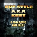 Krt-Style a.k.a Kret - Krt-Style a.k.a Kret - В Твой Адрес ( Diss Qvel )
