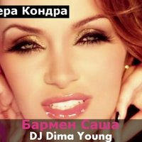 DIMA YOUNG - Лера Кондра - Бармен Саша (DJ Dima Young club mix)