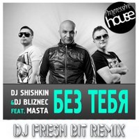 DJ Fresh Bit(Resident Sunlife-fm) - DJ Shishkin & DJ Bliznec Feat. Masta  - Без тебя(DJ Fresh Bit Remix)