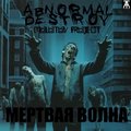 Abnormal Destroy - Abnormal Destroy & MOLOTOV PROJECT - Zombie (OST Мертвая волна)