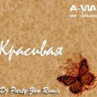 A-VIA - A-VIA-Красивая(Extended mix)(Dj Party-Zan&Max Hohlunov)
