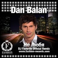 Fashion Music Records - Dan Balan - Не Любя (DJ Favorite Radio Edit)